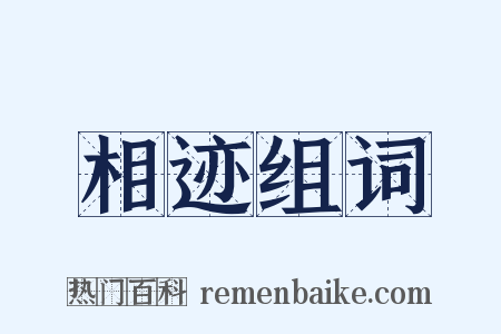 相迹组词是什么意思的图片